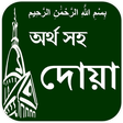 Icono de programa: Dua with Bangla meaning