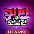 Icon of program: 귀판오분전-444뽑기 증정