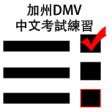 Icon of program: CA DMV Chinese