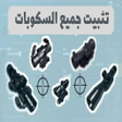Icon of program: تثبيت السكوب