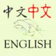 Icon of program: English-Chinese Language …