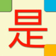 Icon of program: ChinaTiles - learn Mandar…