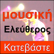 Icono de programa: Greek Music Download and …
