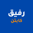 Icon of program: رفيق كابتن