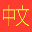 Icon of program: Mandarin Chinese Vocabula…