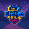 Icon of program: 루나 디펜더스: 차원기사단 랜덤 타워 디펜스