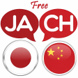 Icon of program: Japanese Chinese Translat…