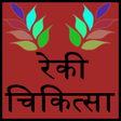 Icon of program: reiki chikitsa