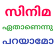 Icon of program: Guess Malayalam movie nam…