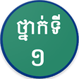 Icono de programa: Khmer Grade 1