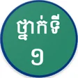 Icon of program: Khmer Grade 1