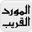 Icon of program: Arabic <-> English Dictio…