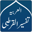 Icon of program: Tafsir Al-Qurtubi Arabic