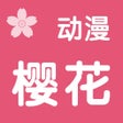 Icono de programa: 樱花动漫 - 二次元风车动漫之家