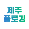 Icon of program: 제주플로깅