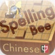 Icon of program: Chinese Spelling Bee-The …