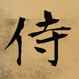 Icono de programa: Samurai vs Samurai