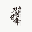 Icon of program: 舞台刀剣乱舞  GOODS ORDER