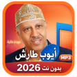 Icon of program: أيوب طارش 2027 بدون نت