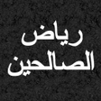 رياض الصالحين الكتاب مع صوتي ب icon