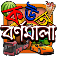 Icon of program: Kids Learn Bangla Alphabe…
