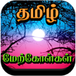 Icon of program: Tamil Motivational Quotes