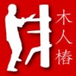Icon of program: Wing Chun Wooden Dummy Fo…