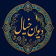Icono de programa: Divan Khial  دیوان خیال