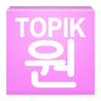 Icono de programa: TOPIK ONE - Intermediate