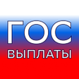 Icon of program: Гос Выплаты