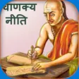 Icon of program: Chanakya Niti - Hindi for…