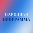 Icon of program: Народная программа