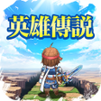 Icon of program: 英雄傳說卡卡布三部曲