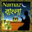Icon of program: BANGLA Namaz/PRAYER/Salah…
