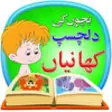 Icon of program: Baby Nursery Urdu Stories…