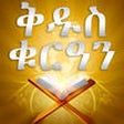 Icon of program: Quran Amharic