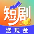 Icono de programa: 刷短剧赚钱-每日短剧