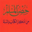 Icon of program: - Hisn AlMuslim App