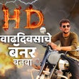 Icon of program: Marathi Birthday Banner M…