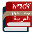 Icon of program: Amharic Arabic English Di…