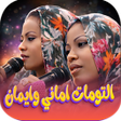 Icon of program: كل اغاني التومات اماني وإ…