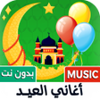 Icon of program: جميع أغاني العيد 2026 بدو…