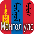 Icon of program: - History of Mongolia