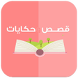 Icon of program: قصص وحكايات