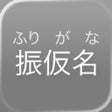 Icon of program: Simple Furigana