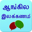 Icon of program: English grammar in Tamil