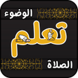 Icon of program: كيفية تعلم الصلاة والوضوء