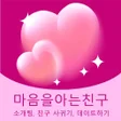 Icon of program: 마음을아는친구 - 소개팅 친구 사귀기 데이트하…