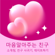 Icon of program: 마음을아는친구 - 소개팅 친구 사귀기 데이트하…