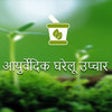 Icon of program: Hindi Ayurvedic Gharelu U…